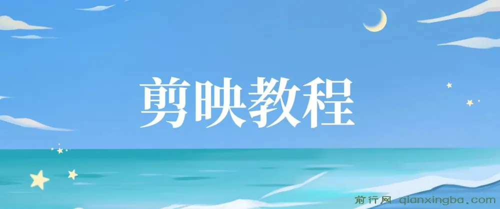 剪映教程：全面掌握视频剪辑技巧