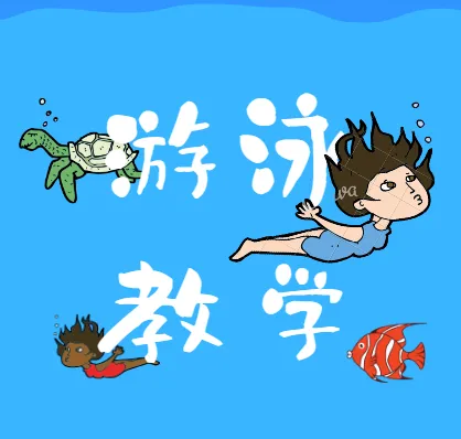 全面游泳教学视频全集