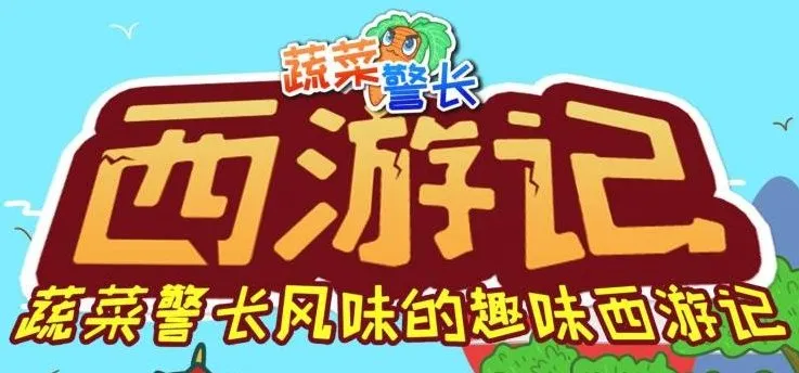 儿童睡前故事《蔬菜警长·西游记少儿版》285集
