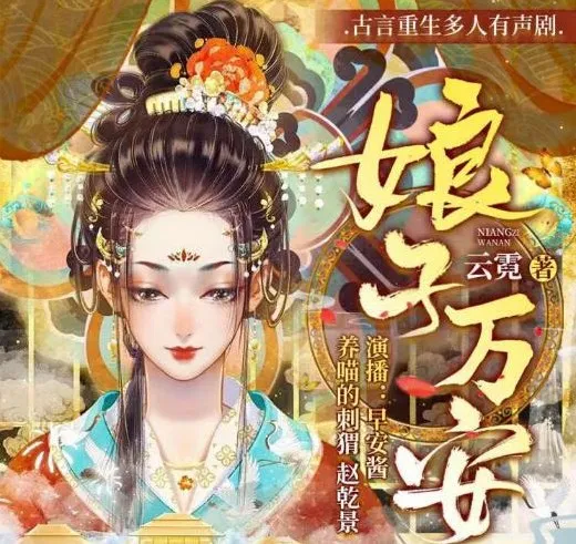 有声小说《娘子万安》:古言重生739集完结之作