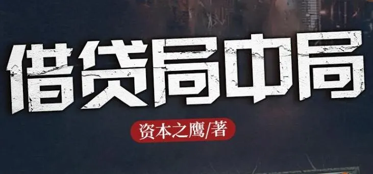 长篇商战小说《借贷局中局》1184集全完结