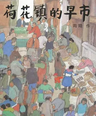 儿童绘本故事PPT《荷花镇的早市》