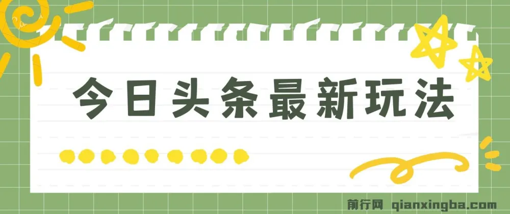 今日头条最新玩法：轻松矩阵操作，日入2000+