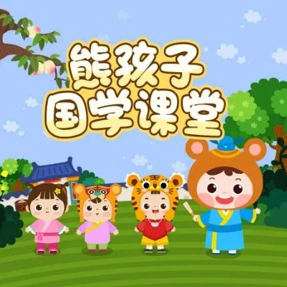 儿童动画《熊孩子国学故事》29集