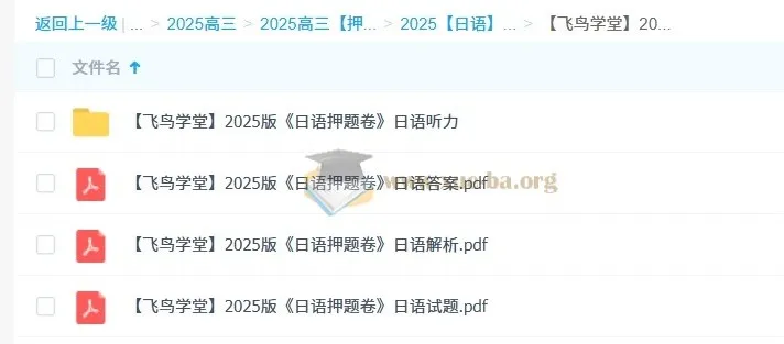 飞鸟学堂2025版《日语押题卷》（各12套）