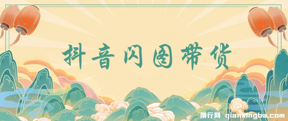 抖音闪图带货：轻松引爆流量，实现日入增长