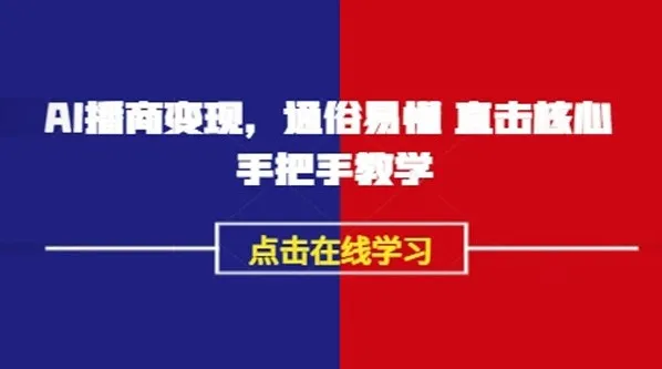 《AI播商变现》实操课:通俗易懂的播商变现指南