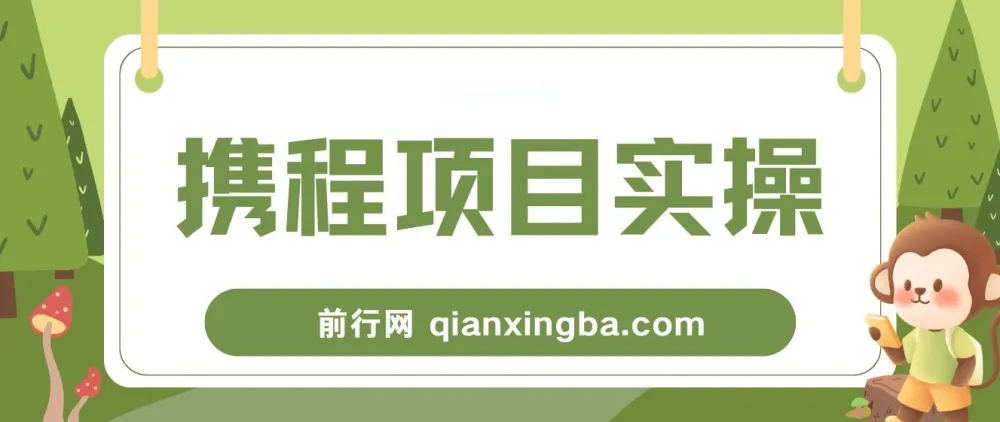 携程创作者激励计划：适合新手的副业项目，轻松日入100+