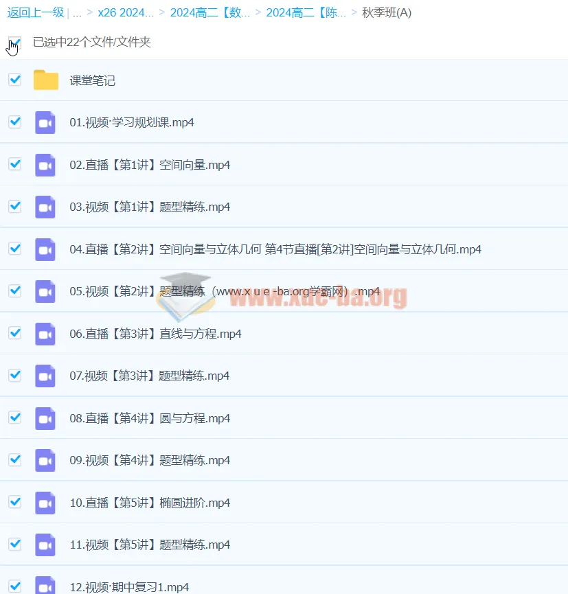 2024高二数学陈雪A班秋季班课程