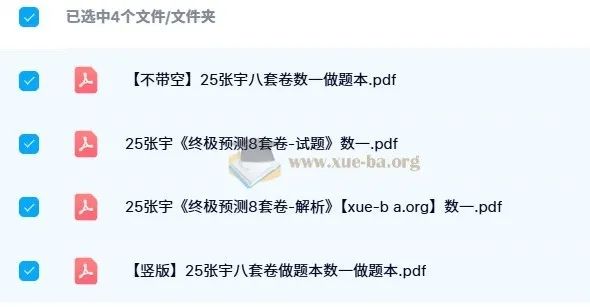 2025年考研数学张宇《终极预测8套卷》（数学一/数学二/数学三）