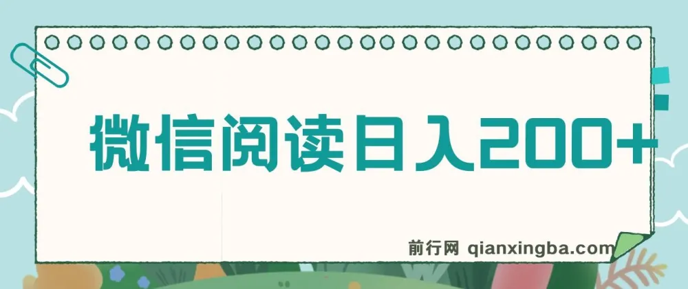 微信阅读赚钱项目：小白轻松上手，日入200+