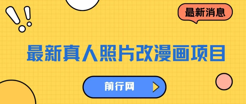 真人照片改漫画项目：虚拟资源变现新途径