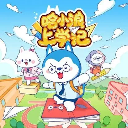 儿童睡前故事《哈小浪上学记》150集