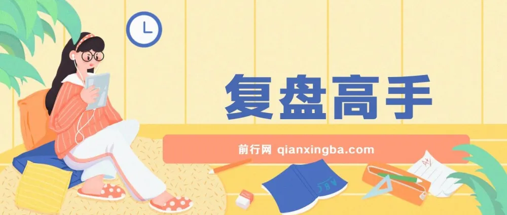 《复盘高手》电子书