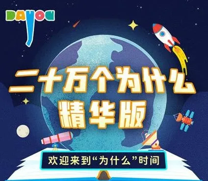 大有叔叔播音《二十万个为什么精华版》儿童睡前故事MP3 165集