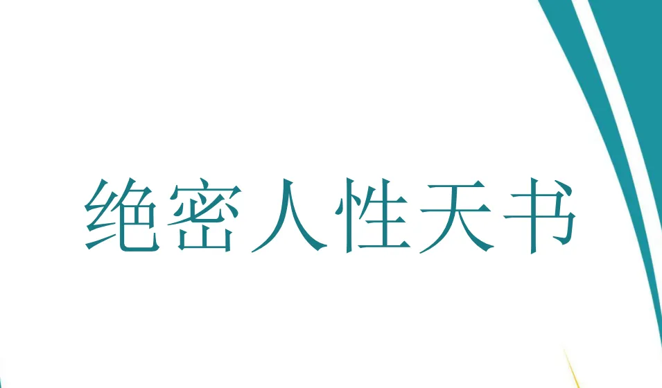 《绝密人性天书》：洞察人性的秘籍