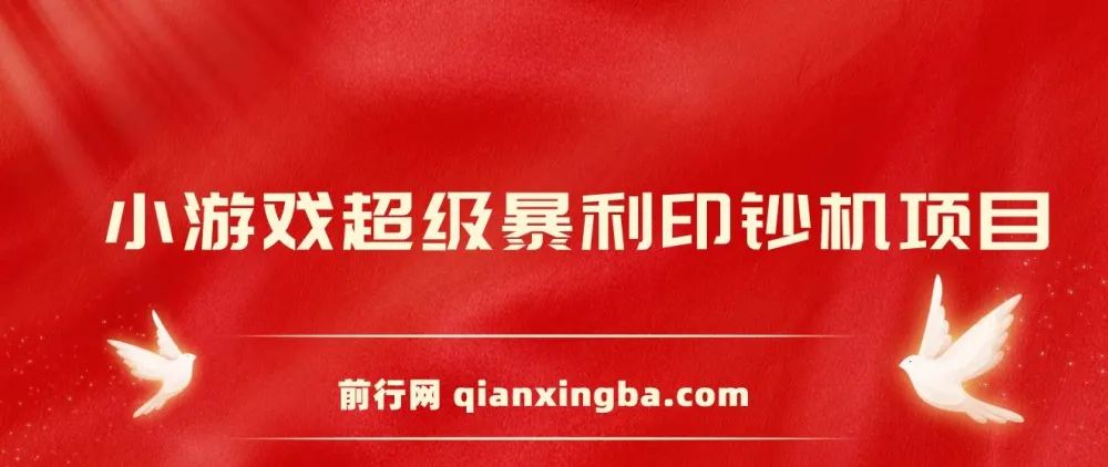 小游戏超级暴利印钞机项目：轻松操作，日赚500+