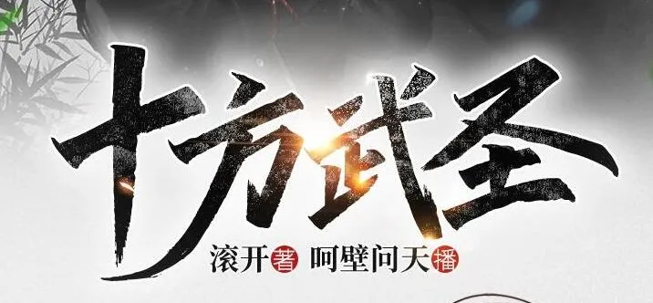 有声小说《十方武圣》（大灰狼、卡卡播音 752集完结）