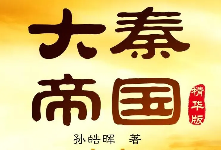 有声小说《大秦帝国》:影视原著,全景展现秦国崛起历史