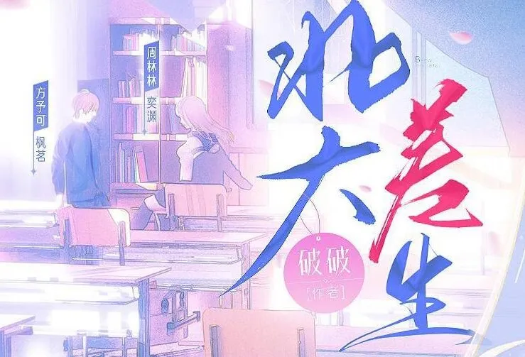 有声小说《北大差生》：影视原著99集完结