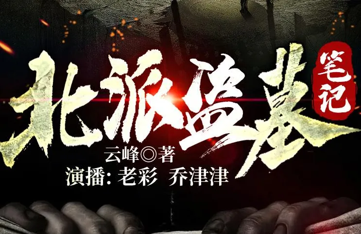 有声小说《北派盗墓笔记》（云峰著，老彩、乔津津演播）