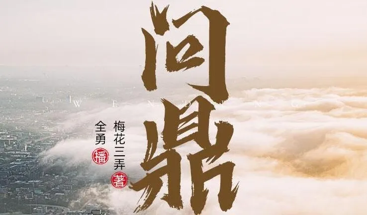 职场权谋小说《问鼎》全勇播音多人有声剧