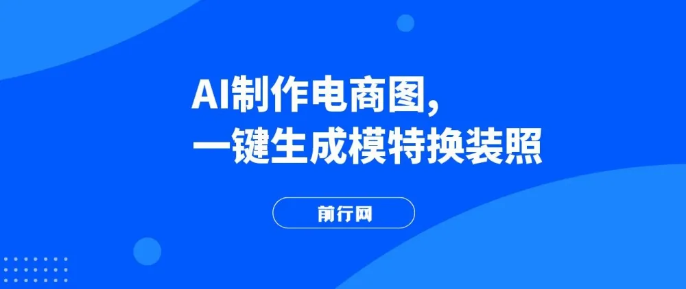 AI一键生成模特换装照：开启电商蓝海副业