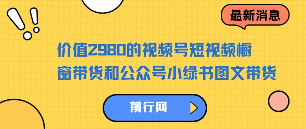 视频号短视频橱窗带货与公众号小绿书图文带货教程