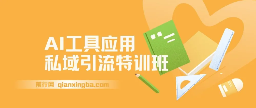 AI工具应用私域引流特训班：全流程掌握规则避坑、爆款选题与精准转化