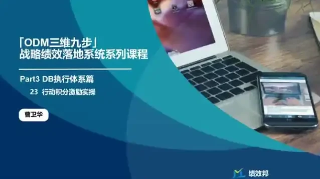 23节企业战略绩效实战课：掌握目标管理与业绩增长秘籍