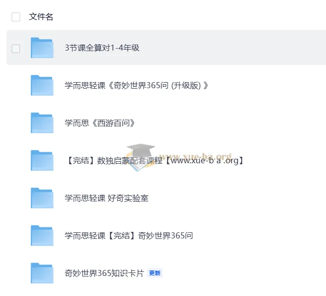 学而思轻课：计算、数独与365问知识合集