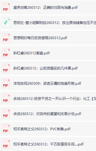 全网付费文章大佬文集圈学习先锋精选研报（3月12日更新）