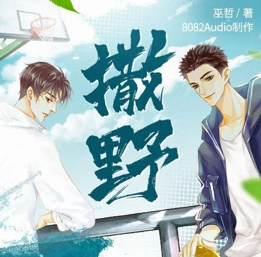 有声小说《撒野》：巫哲经典之作，8082Audio精心播音