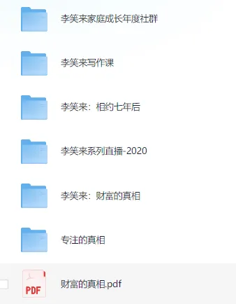 李笑来付费课程资料合集