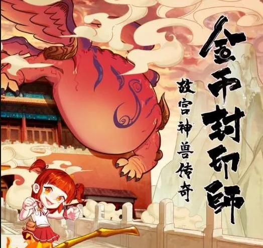 儿童故事《金币封印师2:故宫神兽传奇》100集