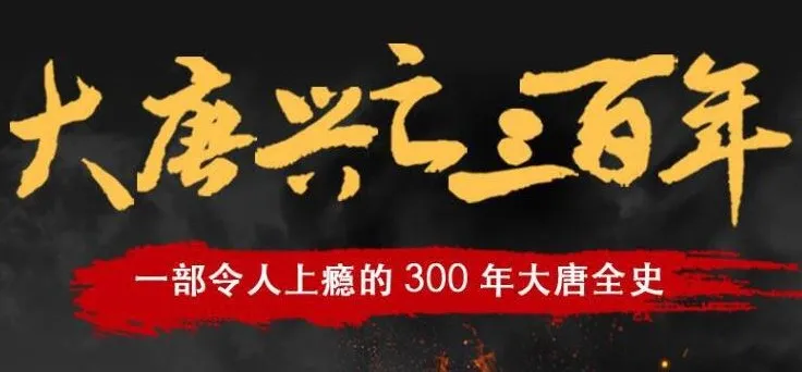 有声小说《大唐兴亡三百年》 读客熊猫君播讲