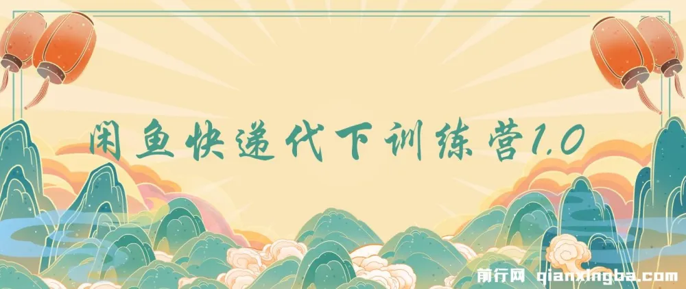 闲鱼快递代下训练营1.0：轻松实现日入100+