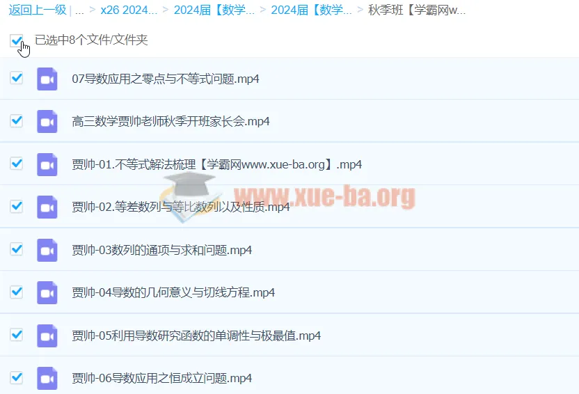 2024高三高考数学贾帅A+秋季班