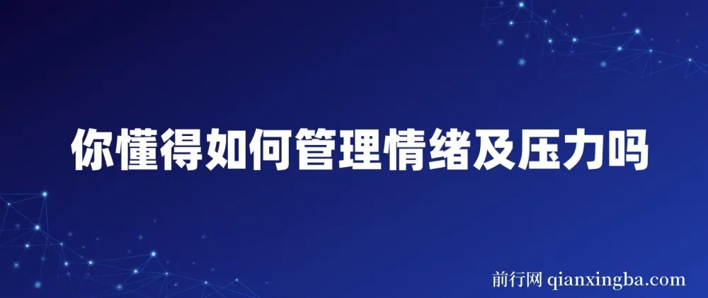 你懂得如何管理情绪及压力吗