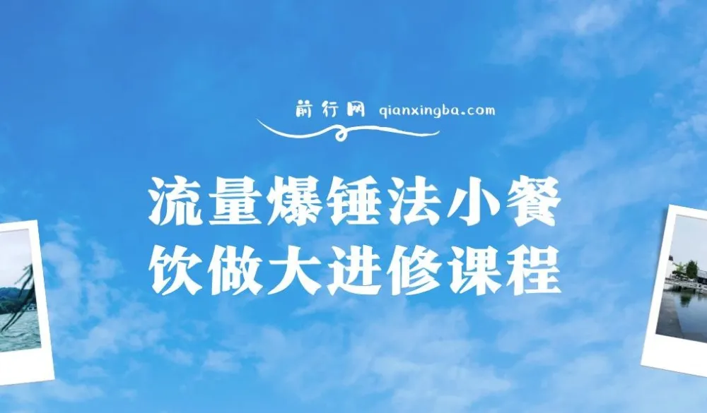 流量爆锤法：小餐饮做大进修课程