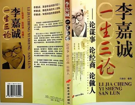 人物传记有声书《李嘉诚一生三论》