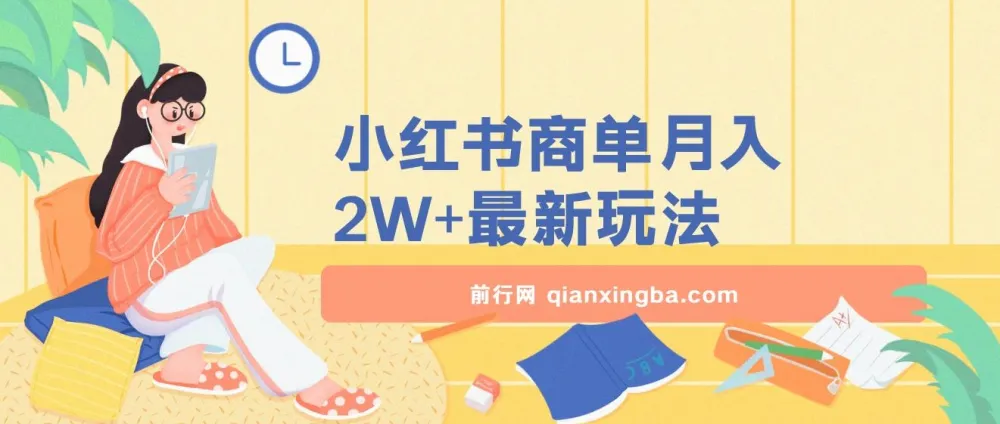 小红书商单暴力起号实操课程：月入2w+最新玩法