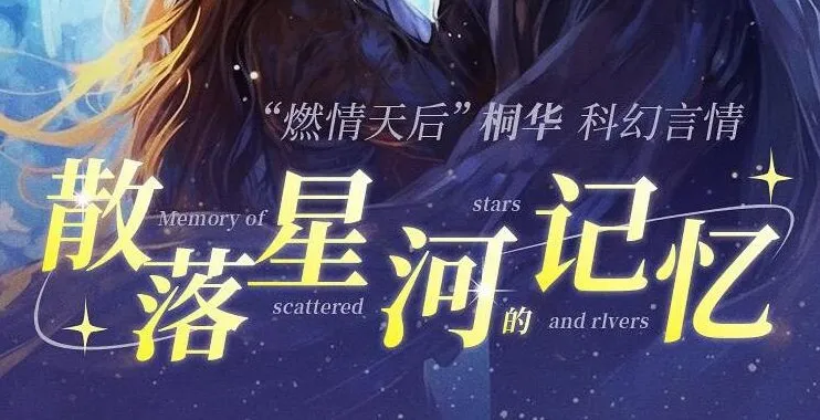 有声小说《散落星河的记忆》1 - 4部全集