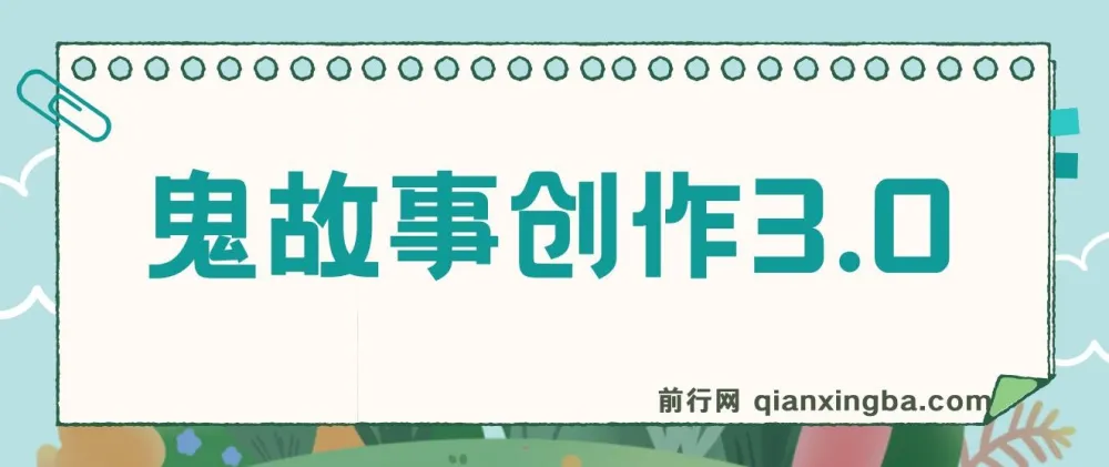 鬼故事创作3.0：一天两小时可轻松盈利的蓝海项目