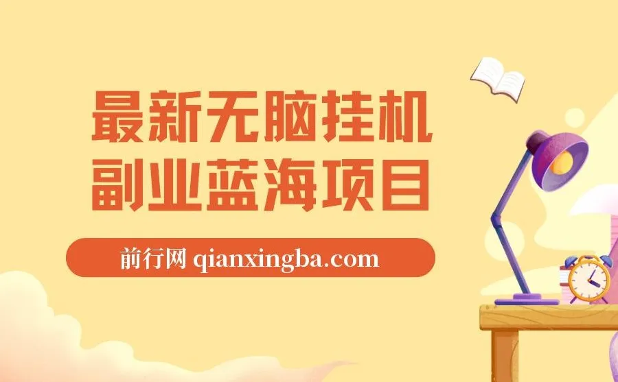 最新无脑挂机副业蓝海项目：纯小白可操作，官方支持不违规