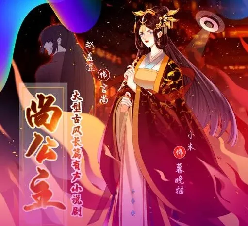 有声小说《尚公主》：赵羞涩&amp;小米演绎古言权谋多播故事