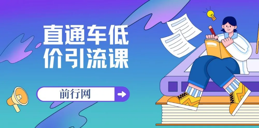 直通车低价引流课：系统化学习直通车精准投放（14节课）
