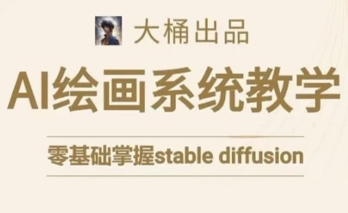大桶的Stable Diffusion系统课程