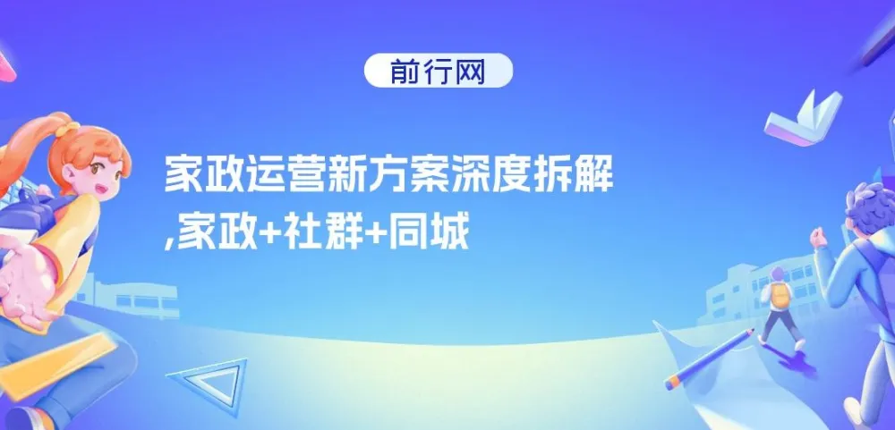 家政运营新方案深度拆解：家政+社群+同城号，助小白家政老板快速起步