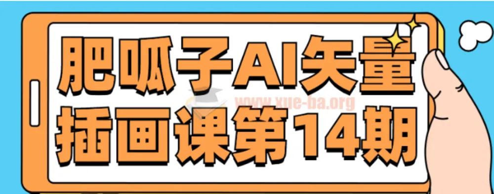 肥呱子AI矢量插画课第14期